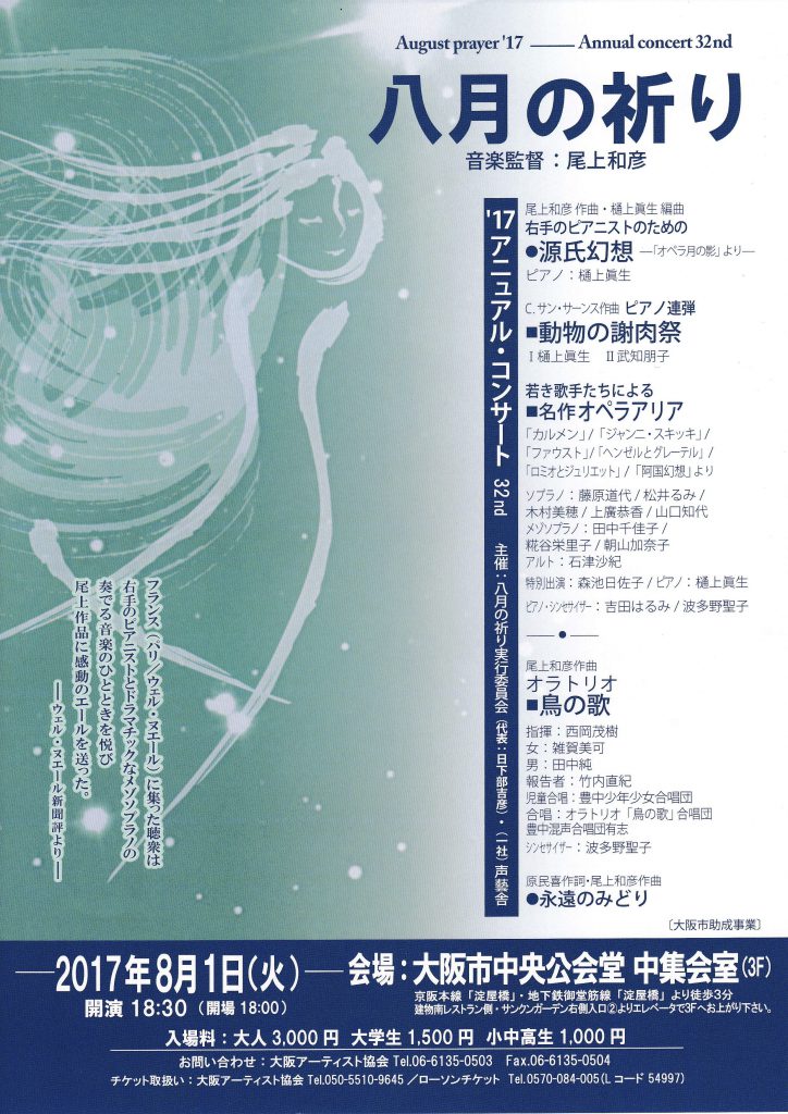 原爆めぐるオラトリオ『鳥の歌』／音楽会「八月の祈り」 | 大阪アーツ