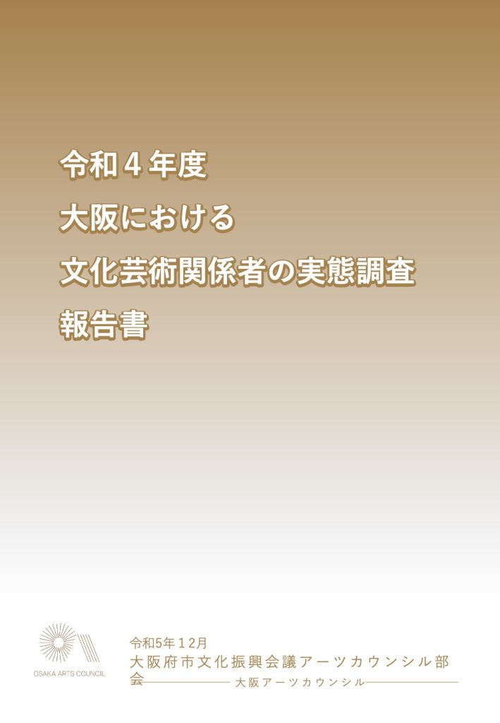 令和4年度調査「大阪における文化芸術関係者の実態調査」報告書